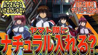 【SEED FREEDOM】『コンパスのヤマト隊ってナチュラルがはいれる余地ないよね』に対する反応集【ガンダム反応集】