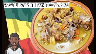 Siga Shorba  የአማርኛ የምግብ ዝግጅት መምሪያ ገፅ  Ethiopian Soup  Amharic Recipes - Ethiopia