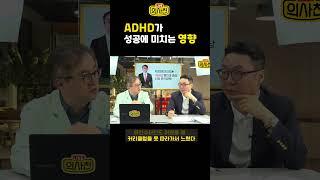 성인ADHD가 성공에 미치는 영향 ㅣ조방현 정신의학과 전문의