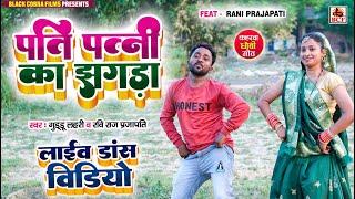 VIDEO_पति पत्नी का झगड़ा_Live Dance_Feat Guddu Lahari & Rani Prajapati_Pati Patni Ka Jhagda - 2023