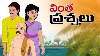 Telugu Stories  -  వింత ప్రశ్నలు  - stories in Telugu  - Moral Stories in Telugu - తెలుగు కథలు