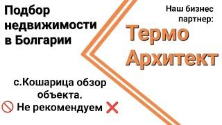 Подбор недвижимости. с.Кошарица обзор для клиента под инвестиции. Почему не рекомендуем 