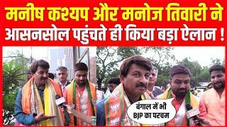 Manish Kashyap और Manoj Tiwari आसनसोल पहुंचते ही कर दिए बड़ा ऐलान।। Loksabha Election 2024