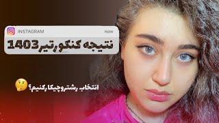 نتیجه کنکوراختصاصیم🫢+توضیحات مهم انتخاب رشته