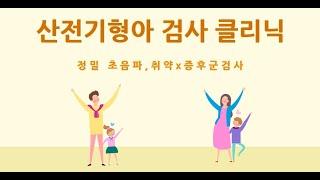 태아 정밀 초음파 주수별로 해야 하는 이유? 취약X증후군에 대해 알아보자