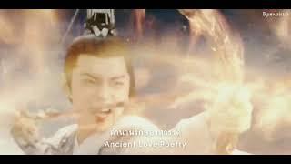 ตำนานรักสองสวรรค์ Ancient Love Poetry  สวีข่าย โจวตงอวี่