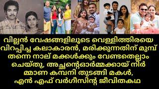 Actor N F Varghese  life story family  wife daughters  son malayalam film actor  movievillain