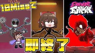 【FNF】10ミスしたら即終了！FNF難関3曲の旅！最後までいけるか...？【ゆっくり実況】