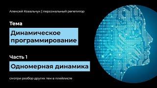 Динамическое программирование. Часть 1. Одномерная динамика. Код на Python