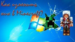 Можно Изменить Ник в Minecraft