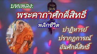 บทเพลงพระคาถาศักดิ์สิทธิ์พลิกชีวิตหลวงปู่มหาศิลา สิริจันโท#ธรรมอุทยานหลวงปู่ศิลา สิริจันโท