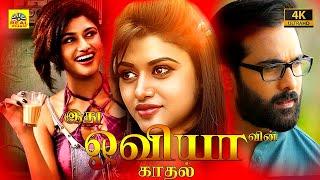 ஓவியா 4K Oviya Win Kadhal Kadhai Tamil Dubbed Love Story Movie  Tarun Oviya Helen @NTMCinemas