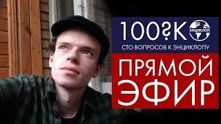 СТО ВОПРОСОВ К ЭНЦИКЛОПУ ПРЯМАЯ ТРАНСЛЯЦИЯ ИЗ МОСКВЫ