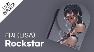 리사 LISA - Rockstar 1시간 연속 재생  가사  Lyrics