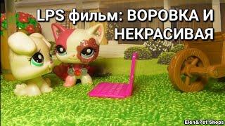 LPS ФИЛЬМ ВОРОВКА И НЕКРАСИВАЯ