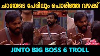 ചായേടെ പേരിലും പൊരിഞ്ഞ വഴക്ക് Jinto tea fight Bigg Boss Malayalam Season 6MAKRI FUN 137