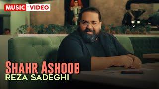 Reza Sadeghi - Shahr Ashoob  OFFICIAL MUSIC VIDEO رضا صادقی -  شهر آشوب
