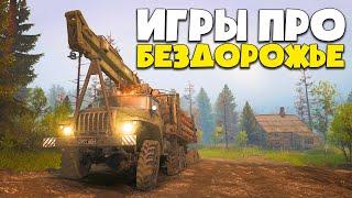 ЛУЧШИЕ ИГРЫ ПРО БЕЗДОРОЖЬЕ  ЛУЧШИЕ СИМУЛЯТОРЫ БЕЗДОРОЖЬЯ