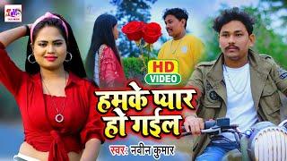 2022 का सुपरहिट VIDEO Song  हमके प्यार हो गईल  Naveen Kumar  New Bhojpuri Song 2022 Taal Musis