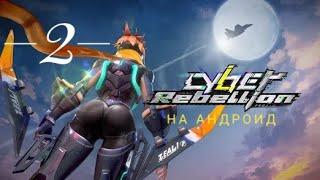 CYBER REBELLION - играем на андроид. Часть 2.