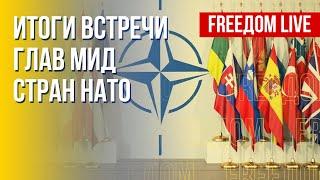 Главы МИД стран НАТО в Бухаресте. Цена мира для Украины. Канал FREEДОМ