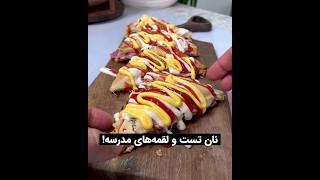 نان تست و لقمه خوشمزه درست کنید #غذا #food #extremefood #recipe #خوشمزه_ترین