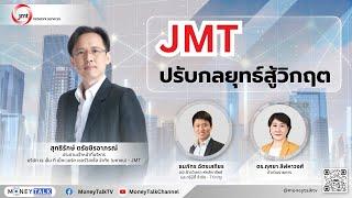 MONEY TALK Special - JMT ปรับกลยุทธ์สู้วิกฤต - 17 กรกฎาคม 2567