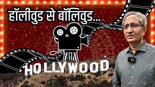 हॉलीवुड से बॉलीवुड  Hollywood to Bollywood