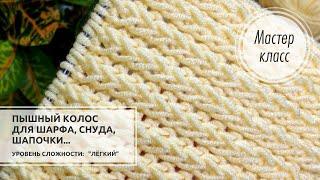 🟡©️Узор для ПЫШНОГО ШАРФА снуда шапочки и не только Knitting patterns 