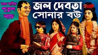 সোনার বউ জল দেবতা প্রাণ খুলে হাসুন পুতুল নাচ  Bangla Hasir Funny Comedy Video  Putul Nach
