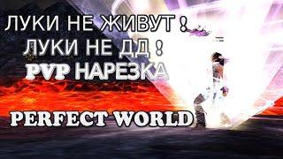 КАК УБИВАЮТ ЛУКОВ ЛУКИ НЕ ЖИВУТ ЛУКИ НЕ ДД  PERFECT WORLD