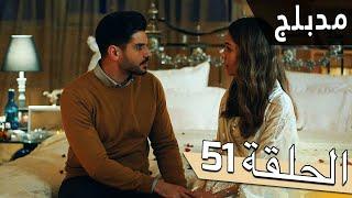 مسلسل اللؤلؤة السوداء - مدبلج للعربية - الحلقة 51 - Siyah İnci