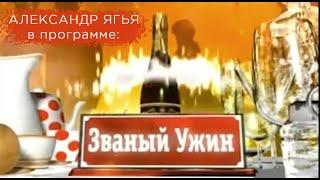 Александр Ягья в программе Званый ужин РенТВ 2008