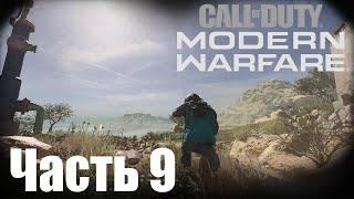 Прохождение Call of Duty Modern Warfare 2019. Часть 9 Малая родина