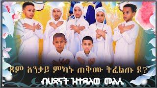 Eritrean Orthodox tewahda  ጥቅሚ ጾም ብህጻናት