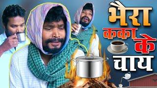 भैरा कका के चाय  AMLESH NAGESH  छत्तीसगढ़ी कॉमेडी विडियो CG COMEDY BY AMLESH NAGESH & CG Ki VINES