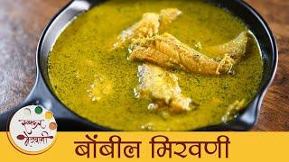 Bombil Mironi - बोंबील मिरवणी  झटपट बोंबील मिरवणी रस्सा  Bombay Duck Curry Recipe  Mansi