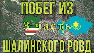 Побег из Шалинского РОВД.  3 часть Выезжаем из Чечни и покидаем Россию.