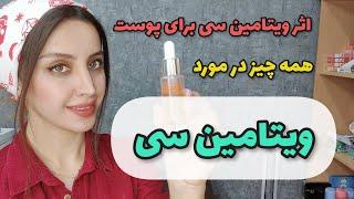 ویتامین سی برای چی خوبه ؟ - اثر ویتامین سی برای پوست صورت چه چیزایی هست ؟