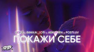 Фрай & Bankai_lofi & askwhen & postluv - Покажи себе 2023