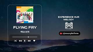 클래식Classical 튀김소보체Fried-sovoce - Flying Fry Various K-Pop