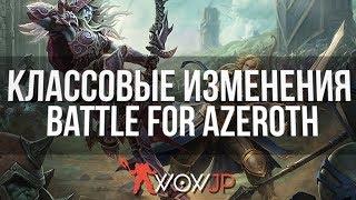 Классовые изменения в Альфе Battle for Azeroth