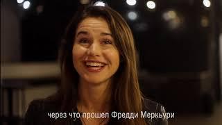 «Изгнание  Мой друг Фредди Меркьюри» - поговорим?