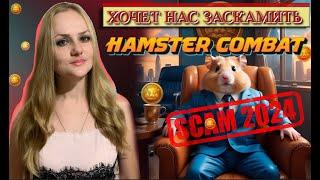 #HAMSTER #COMBAT #SCAM 2024  КАК ПОЛУЧИТЬ ВСЕ КЛЮЧИ НЕ ИГРАЯ