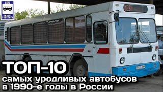 ТОП-10 самых уродливых автобусов 1990-х годов в России   Ugly buses in Russia in the 1990s.