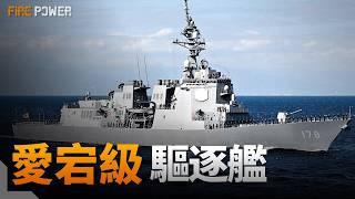 海上自衛隊絕對主力！愛宕級驅逐艦！繼承了愛宕之名，就連違章艦橋也一併繼承？最強伯克2A名不虛傳！日本海上自衛隊美國阿利伯克Flight2A