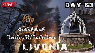 EP63.DayZ Livonia วันที่63 ตุ่มน้ำศักดิ์สิทธิ์