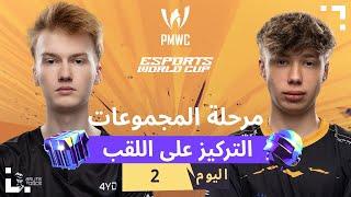 ‏AR 2024 PMWC x EWC مرحلة المجموعات اليوم 2  PUBG MOBILE x ESPORTS WORLD CUP