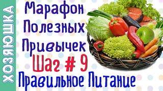 Принципы Правильного Питания  ШАГ # 9   Марафон Полезных Привычек  Волшебная Среда