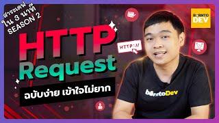 Ep.9 มาทำความรู้จัก HTTP Request แบบไว ๆ  - สาระเดฟใน 3 นาที Season 2